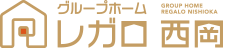 グループホーム レガロ西岡