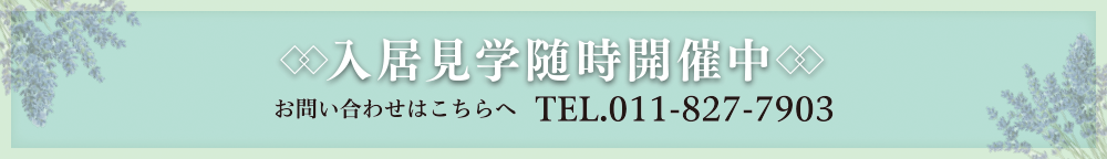 入居見学随時開催中 お問い合わせはこちらへ TEL.011-827-7903