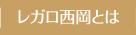 レガロ西岡とは