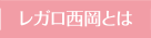 レガロ西岡とは