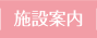 施設案内