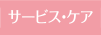 サービス・ケア