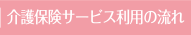 介護保険サービス利用の流れ