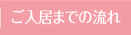 ご入居までの流れ