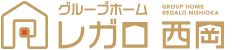 グループホーム レガロ西岡
