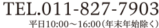 TEL.011-827-7903