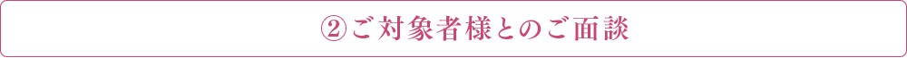 ご対象者様とのご面談