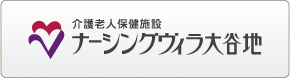 介護老人保健施設 ナーシングヴィラ西岡