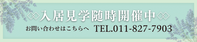 入居見学随時開催中 お問い合わせはこちらへ TEL.011-827-7903