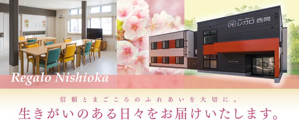 信頼とまごころのふれあいを大切に。生きがいのある日々をお届けいたします。