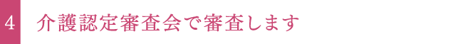 介護認定審査会で審査します
