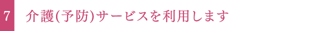 介護(予防)サービスを利用します