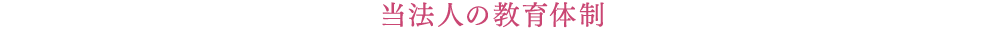 当法人の教育体制